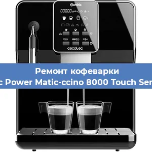 Ремонт кофемашины Cecotec Power Matic-ccino 8000 Touch Serie Nera в Санкт-Петербурге